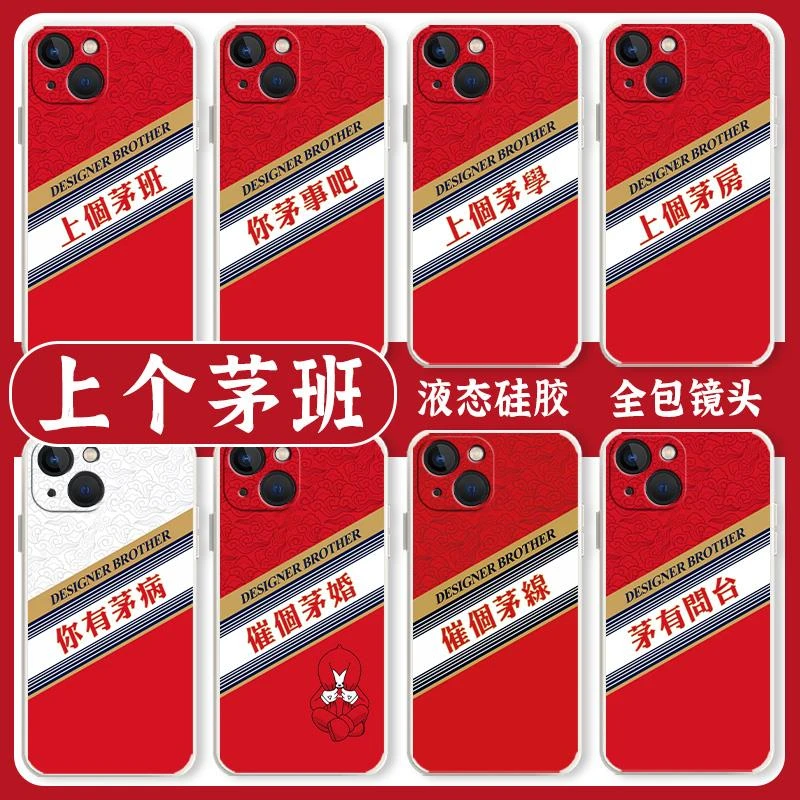 适用酱香拿铁高级感个性苹果15茅台iphone14promax上个茅班手机壳