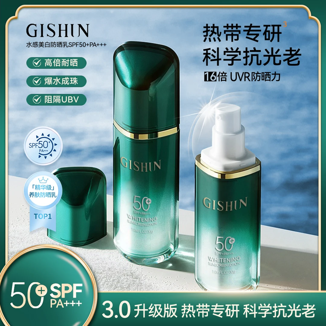 【宠粉专属】GISHUN绿宝瓶水感美白防晒乳【防晒系数 SPF50+ PA+++】