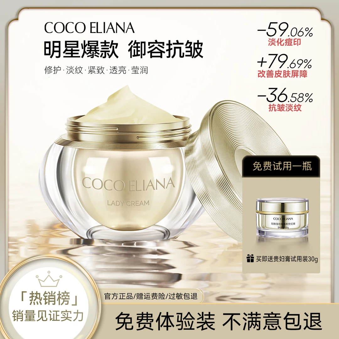COCO ELIANA-烟酰胺抗皱美颜贵妇膏抗皱美颜沁润透亮F1