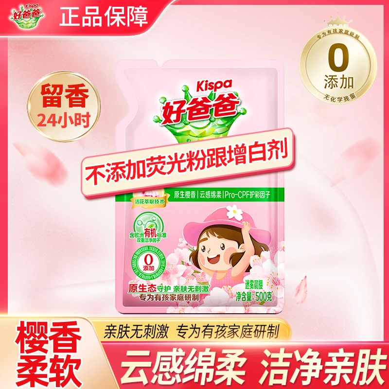 Kispa/好爸爸樱花洗衣液500g持久留香护色手洗衣服家用袋装补充装