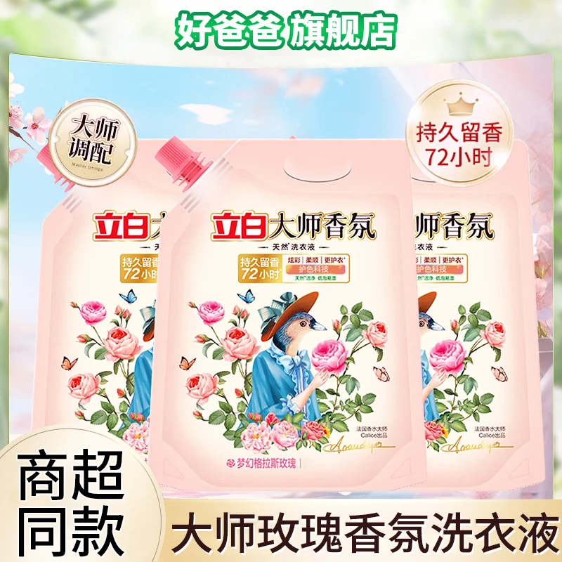 立白大师香氛洗衣液持久留香护衣护色洁净柔顺补充袋装家用整箱批