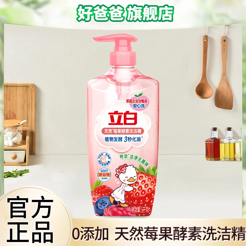 立白天然莓果酵素洗洁精天然特浓果蔬餐具通用洗碗精瓶装去油家用