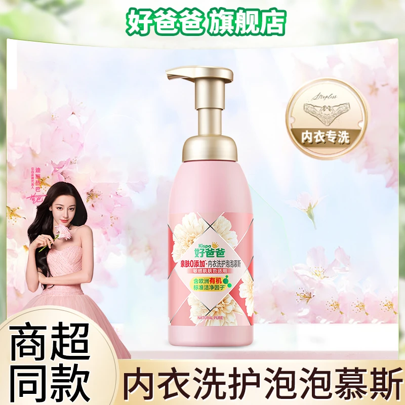 好爸爸内衣洗衣泡泡慕斯专业去血渍女士除菌除螨内衣裤专用清洗液