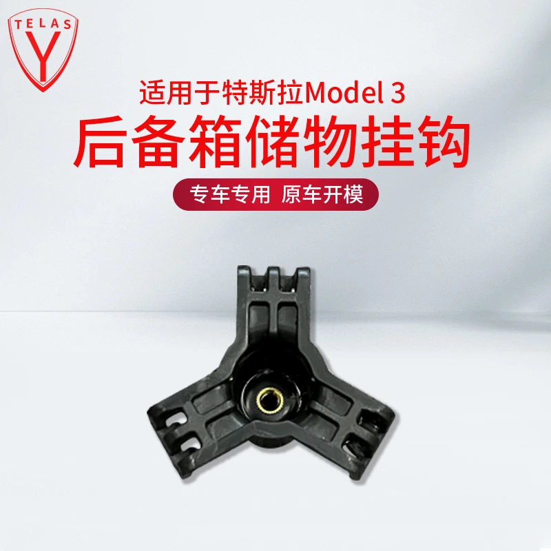特斯拉model3车用挂钩后备箱挂钩