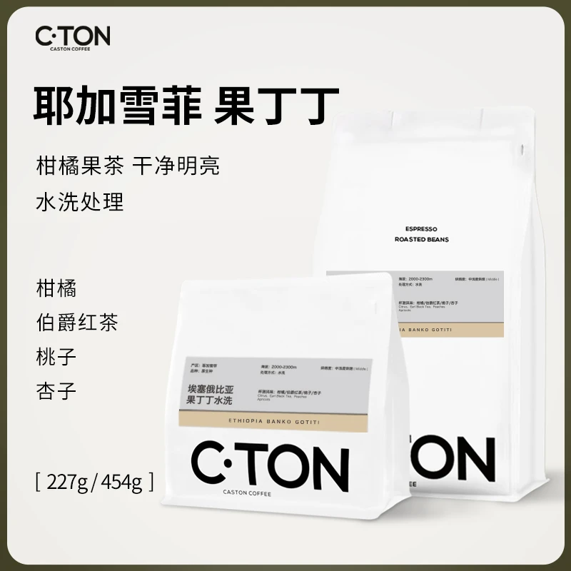 耶加雪菲果丁丁水洗G1精品咖啡豆 埃塞俄比亚手冲精品豆227g