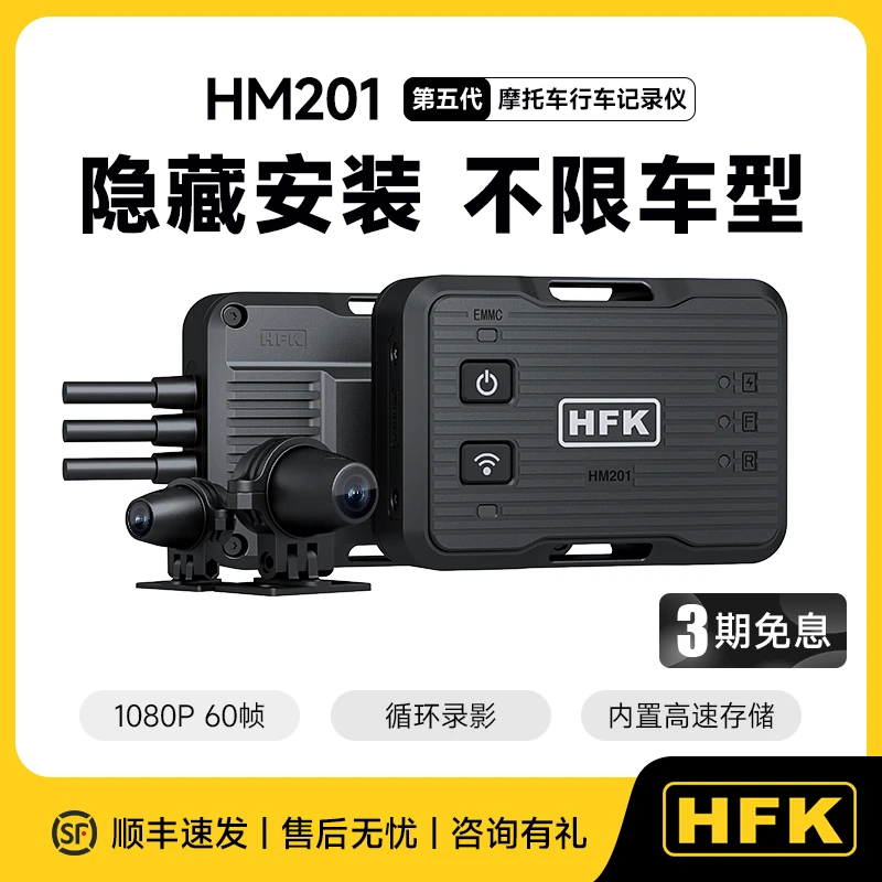 HFK隐藏式摩托车行车记录仪HM201高清星光夜视超防抖
