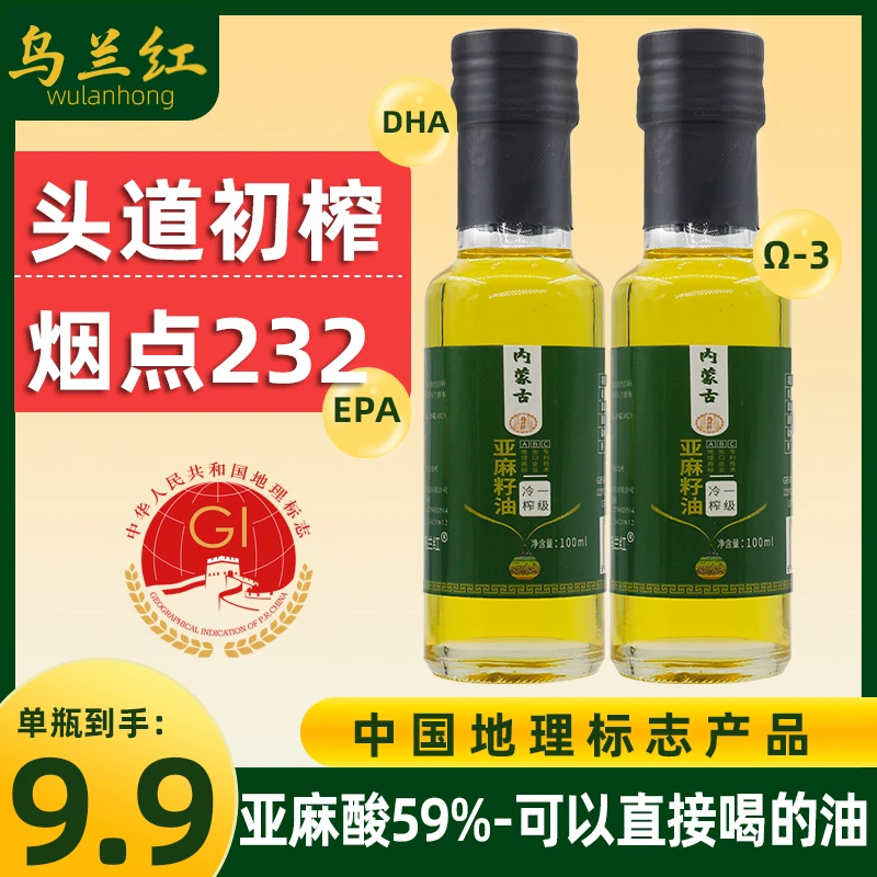 【乌兰红亚麻籽油】内蒙古一级冷榨头道初榨可热炒凉拌食用植物油