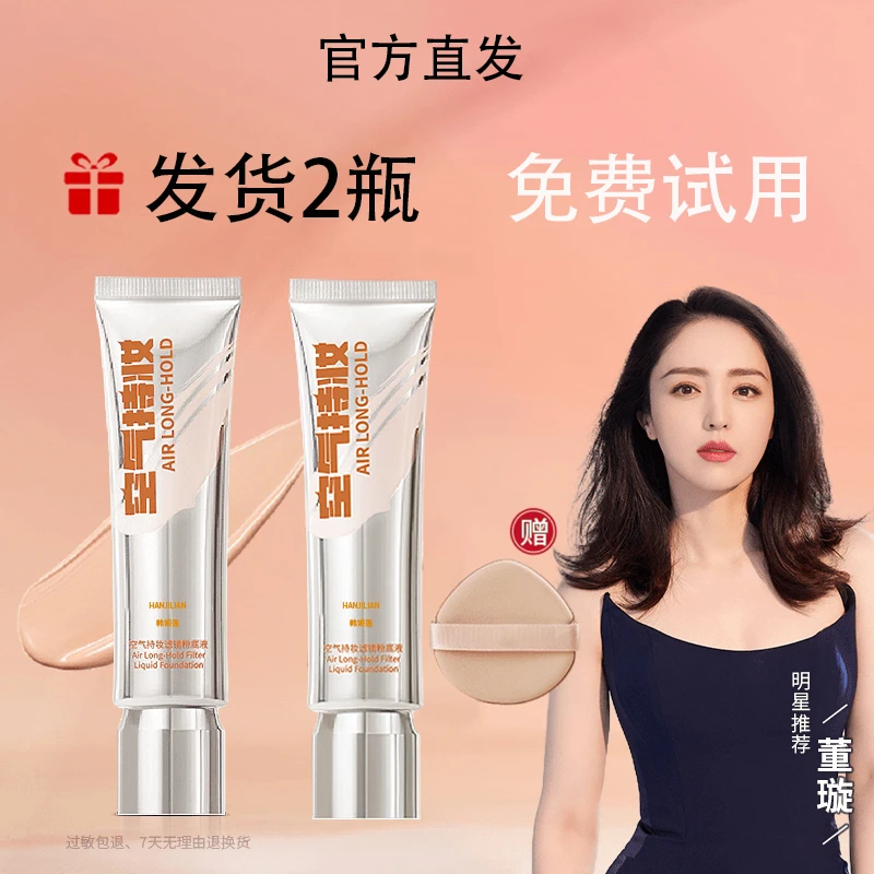 免费试用【沈梦辰 颖儿同款】空气持妆粉底液轻薄遮瑕水润韩姬莲DPD