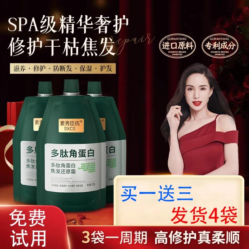免费试用【4袋装】固然李若彤推荐多肽角蛋白还原霜养发护发素发膜