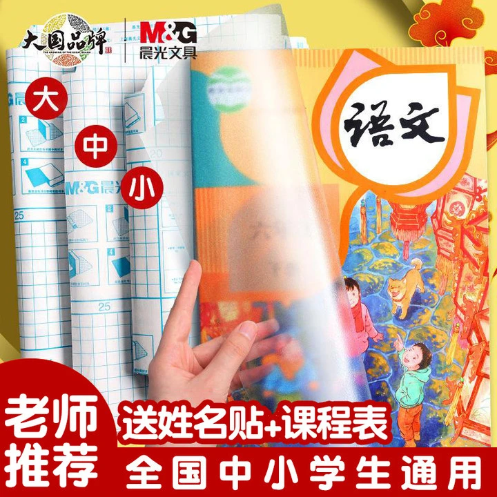 M&G/晨光【透明自粘包书皮】开学防水磨砂小学初中书本书套包书膜
