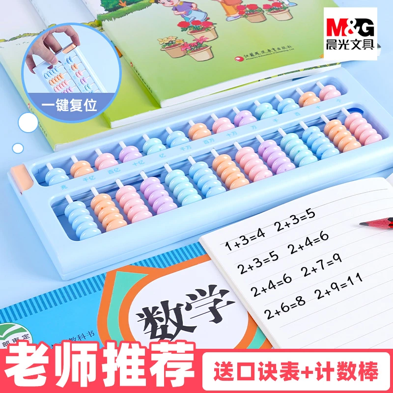 晨光算盘小学生专用数学珠心算儿童珠算多功能幼儿园一年级教具