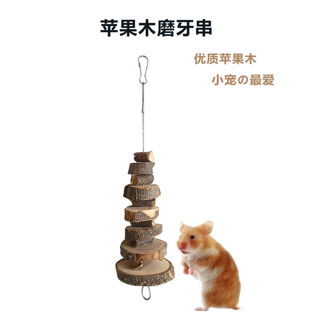 优质精品磨牙串悬挂仓鼠苹果木塔串豚鼠龙猫兔子解闷圆木咬串健康