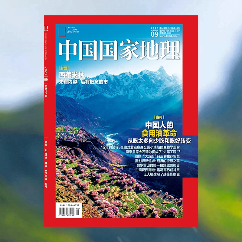 中国国家地理杂志2023年9月刊      中国人的食用油革命家庭生活