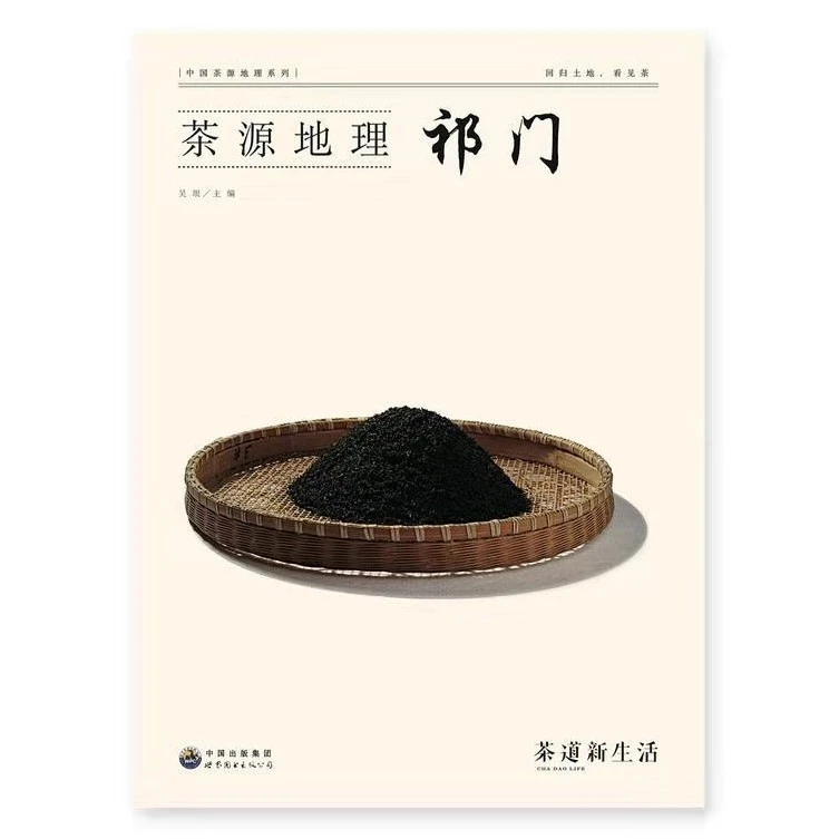 茶源地理系列吴垠主编茶道新生活杂志全新正版-祁门  冲泡好茶