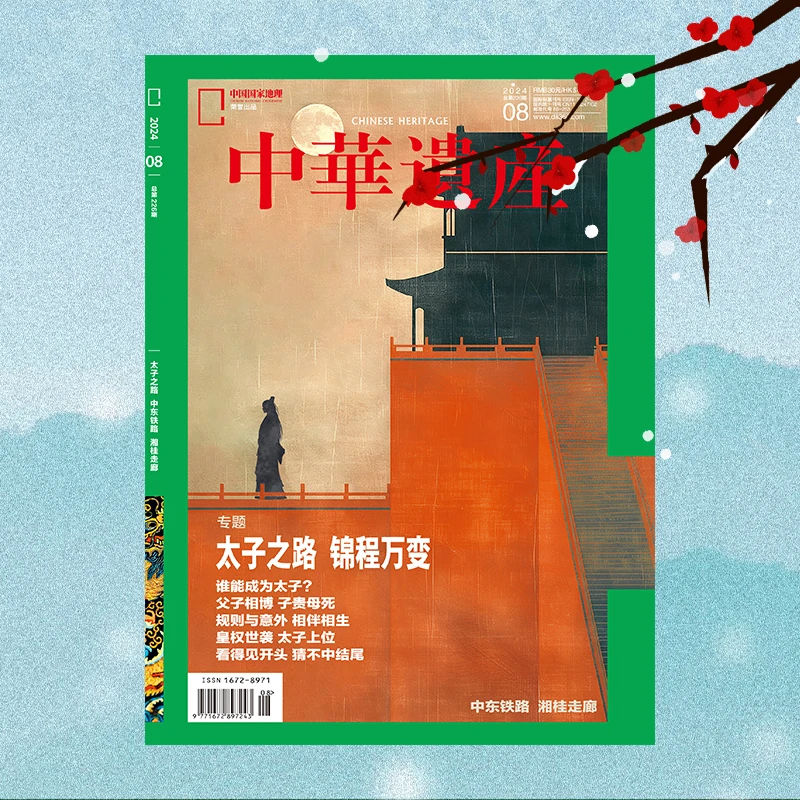 中华遗产2024年8月太子之路 锦程万变  国家地理出版历史文化期刊