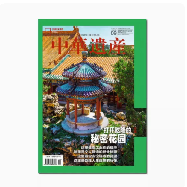 中华遗产2023年9月乾隆花园    科普自然生活文化历史设计