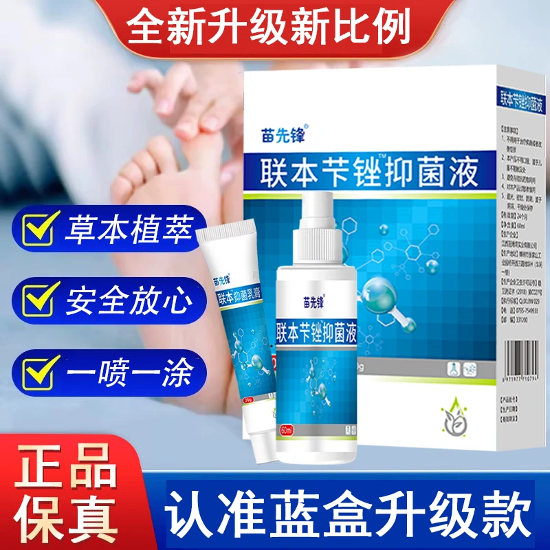 【升级蓝盒新比例】正品联本芐锉抑菌液苗先锋喷雾乳膏早晚喷涂抹