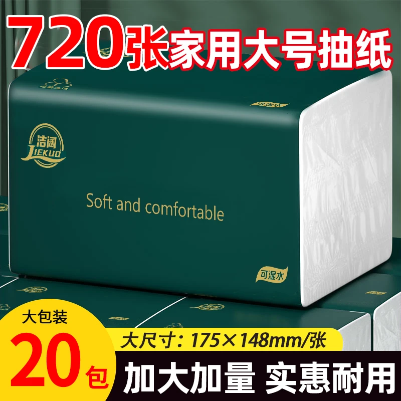 【720张加量装]20包整箱大包抽纸5层加厚抽纸家用干湿两用面巾纸