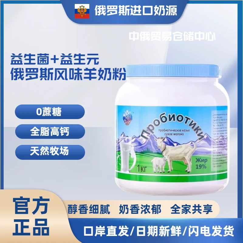 【口岸直发】 俄罗斯风味羊奶粉进口奶源全脂高钙孕妇儿童中老年
