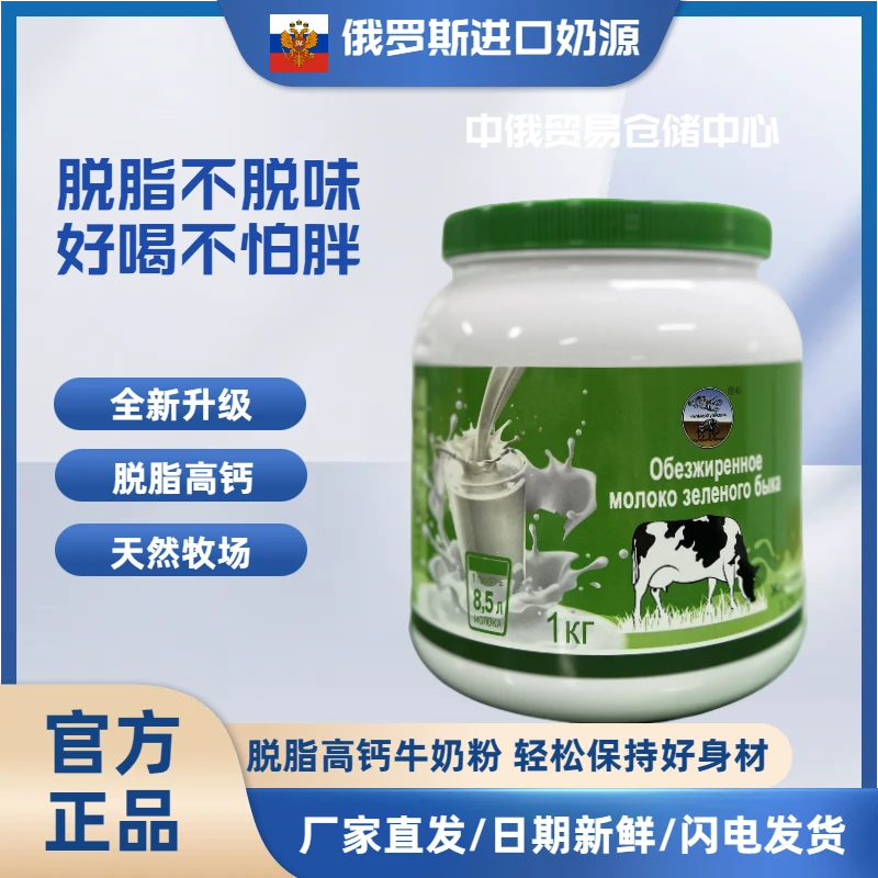 俄罗斯新升级绿牛脱脂奶粉高钙0蔗糖进口奶源健身中老年健康营养