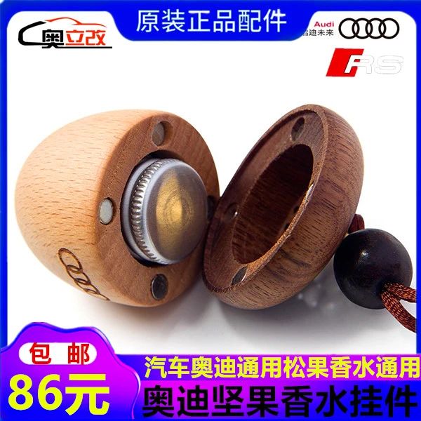 奥迪车载香薰香水松果汽车挂件木质用精油高档挂饰坚果吊坠除异味