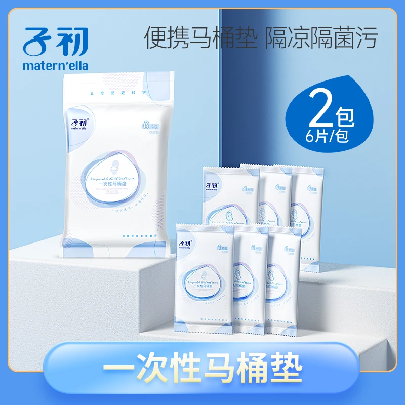 子初方便一次性马桶垫便携孕妇专用干净加厚可溶水卫生免洗马桶垫