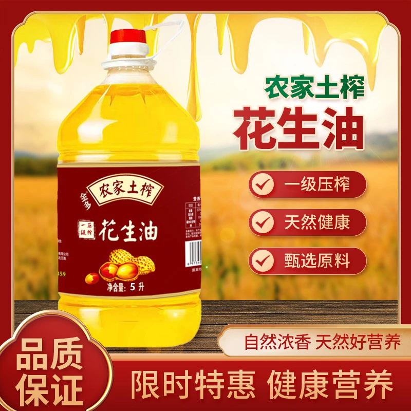 鲜榨压榨花生油厂家直销食用油纯花生油5升（9.2斤装）金多农家传承