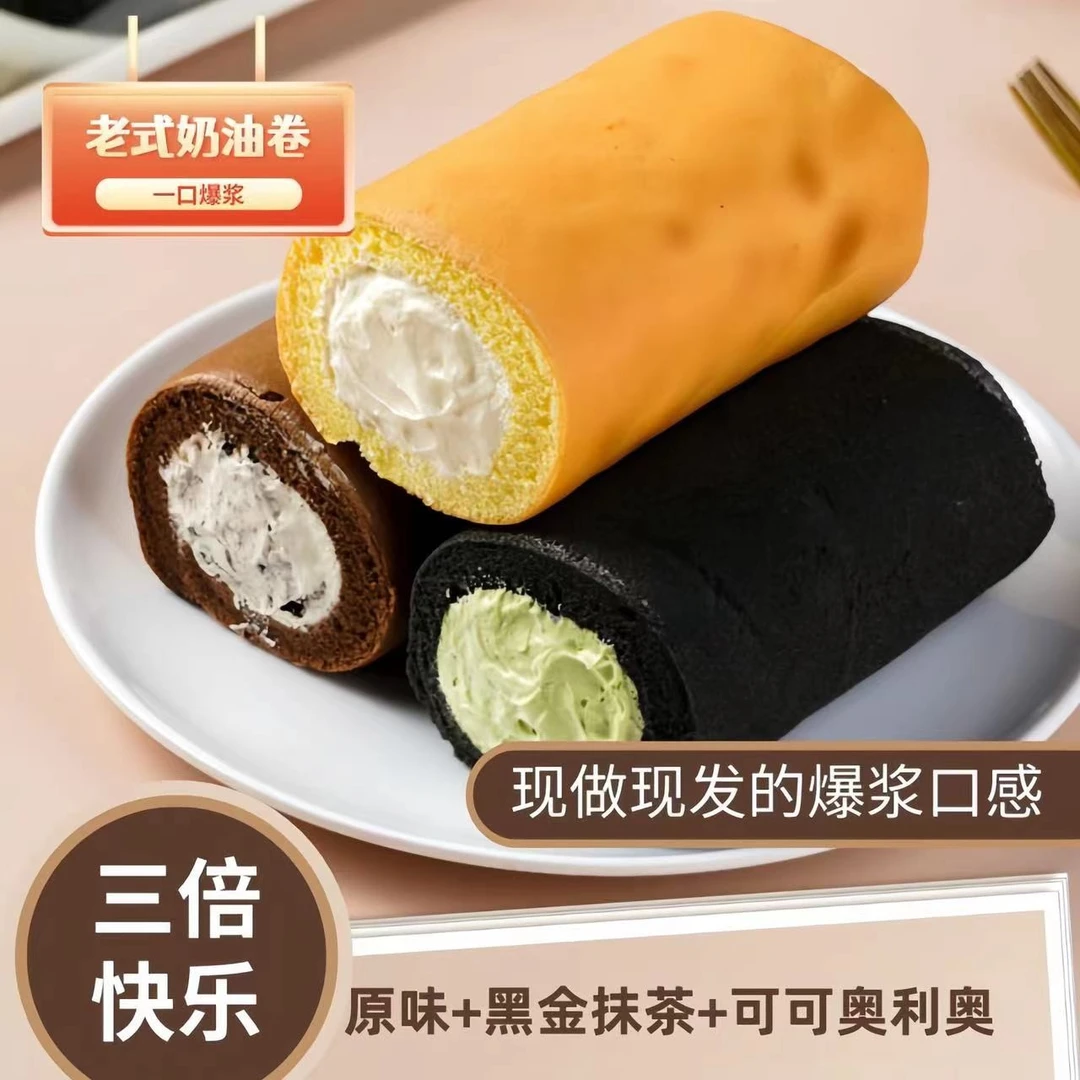 【三倍快乐】原味老式奶油卷黑金抹茶可可奥利奥新鲜传统烘焙香