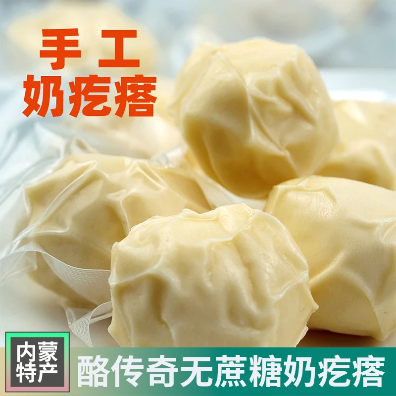 内蒙古特产无蔗糖牧民手工奶疙瘩 网红零食无蔗糖芝士奶疙瘩 草原