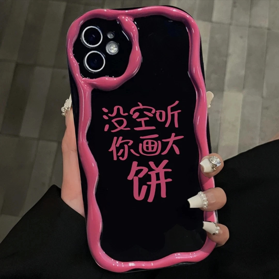 没空听你画饼奶油壳苹果15promax13华为mate60pro/oppo/小米vivo