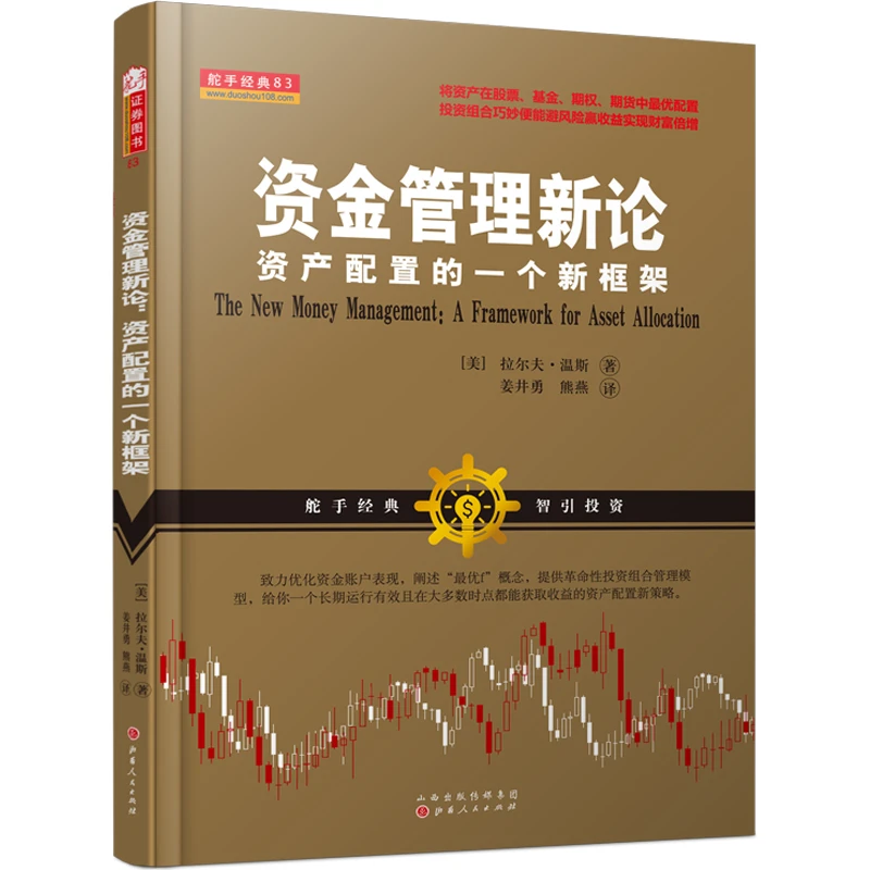 【舵手图书】资金管理新论资产配置的一个新框架 拉尔夫·温斯