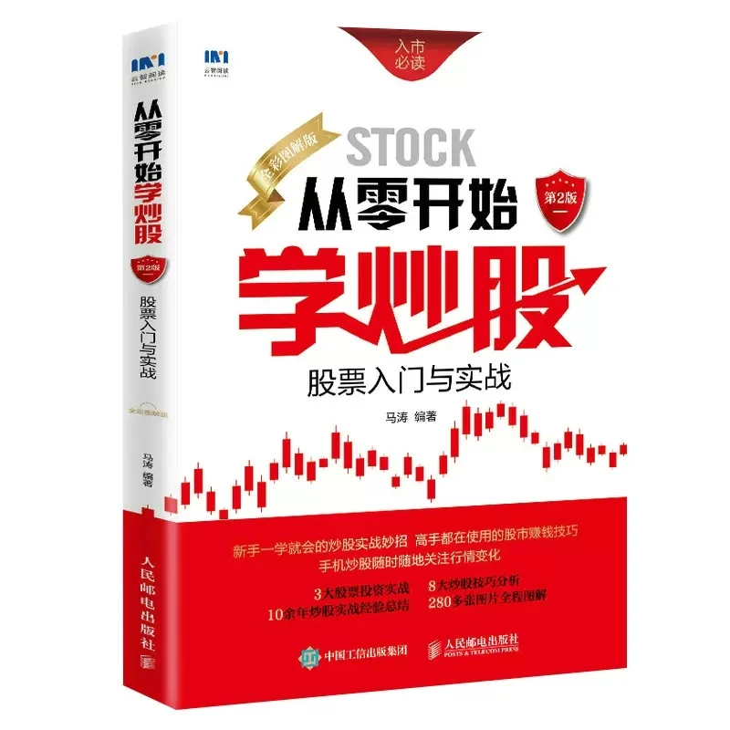 从零开始学炒股：股票入门与实战（全彩图解版）