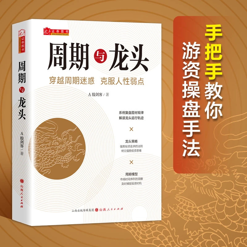 【舵手图书】周期与龙头：穿越周期迷惑 克服人性弱点 A股剑客 著
