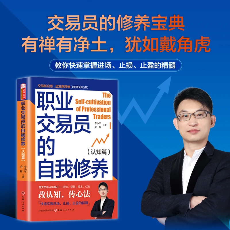 职业交易员的自我修养 打造四大交易认知基石 交易之家 李小军著