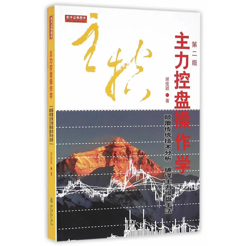舵手正版 主力控盘操作学（第二版）谢佳颖 著