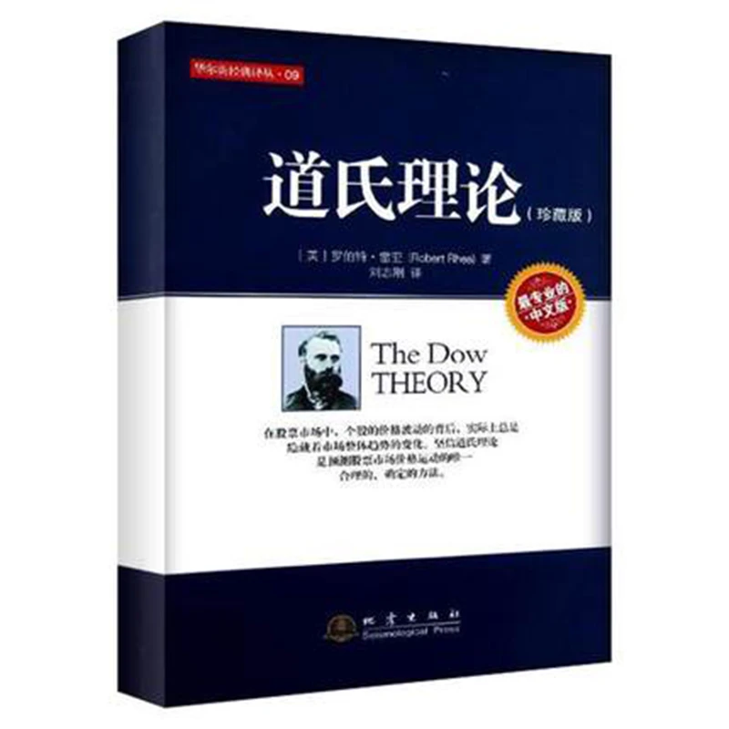 正版 华尔街经典译丛 道氏理论(珍藏版）炒股实战教程
