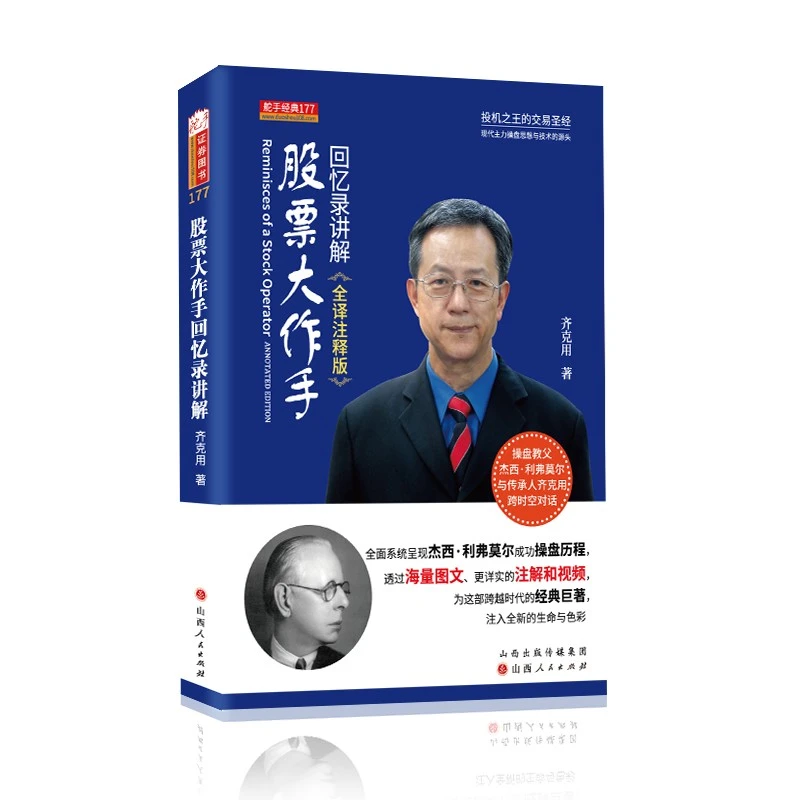 【舵手图书】股票大作手回忆录讲解版 杰西利弗莫尔实践者齐克用 著