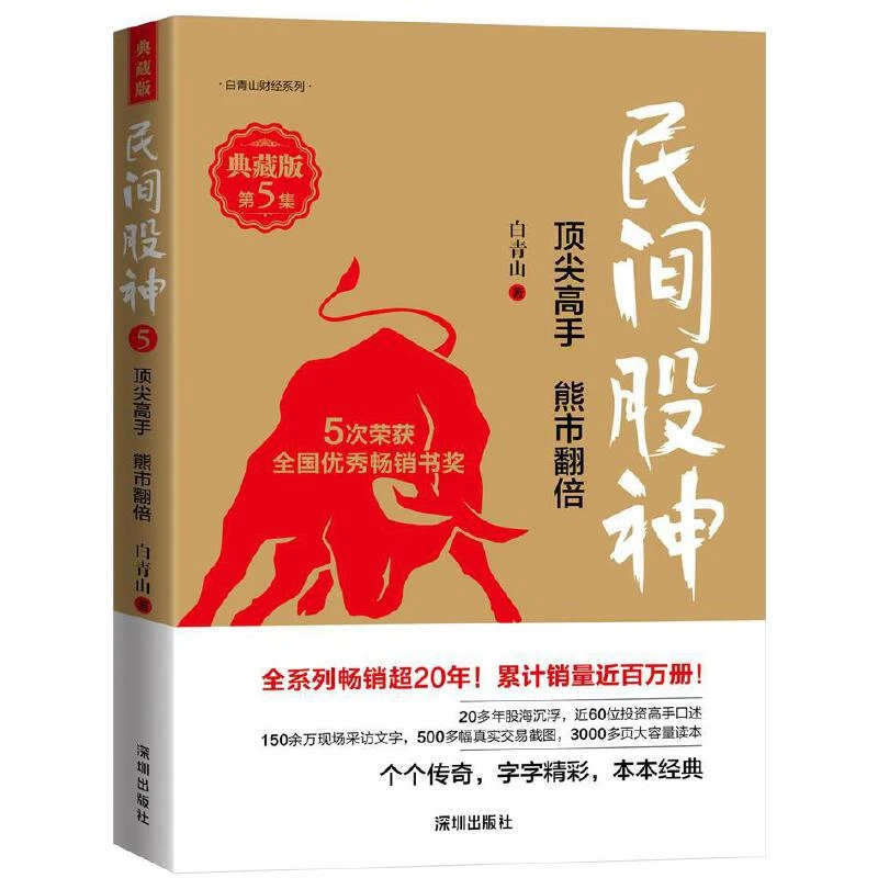 民间股神(典藏版第5集顶尖高手熊市翻倍)/白青山财经系列