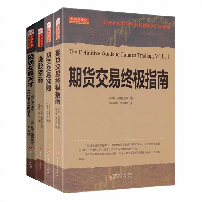 【舵手图书】拉瑞威廉姆斯套装4册 股票外汇金融证券投资策略