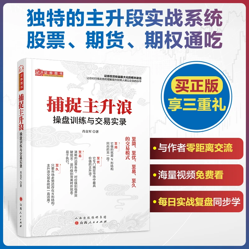 舵手正版 捕捉主升浪 操盘训练与交易实录 股票 期货 期权通吃