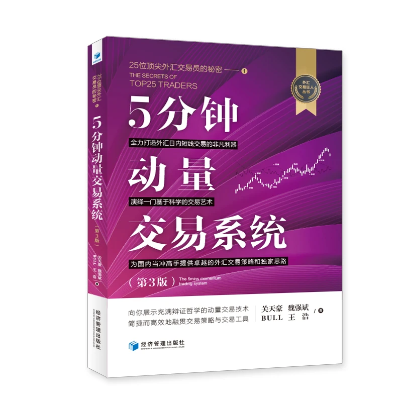 5分钟动量交易系统 第3版 魏强斌 外汇交易狂人丛书