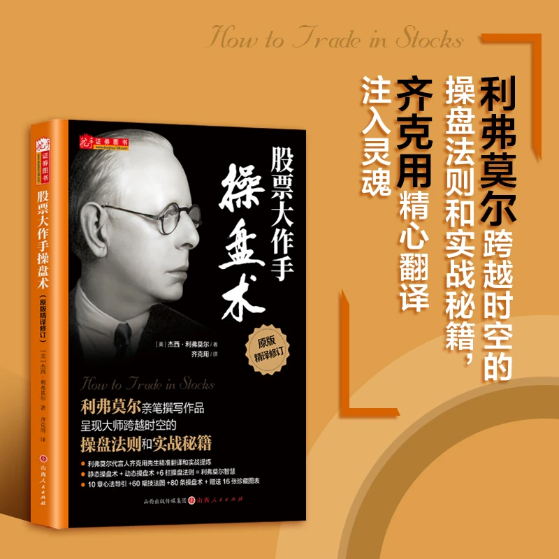 【舵手图书】股票大作手操盘术 舵手精译版 利弗莫尔亲笔撰写作品