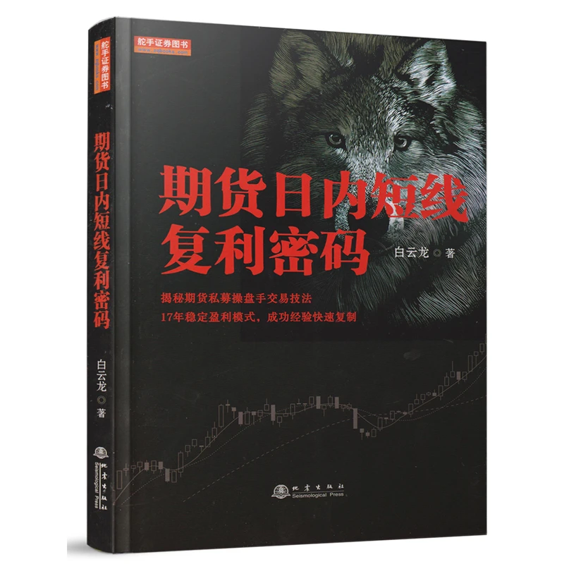 舵手图书 期货日内短线复利密码 白云龙著 期货交易投资书籍