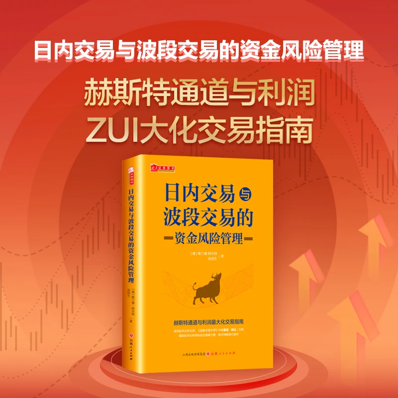 日内交易与波段交易的资金风险管理 孙国生 维兰德·阿尔特 著