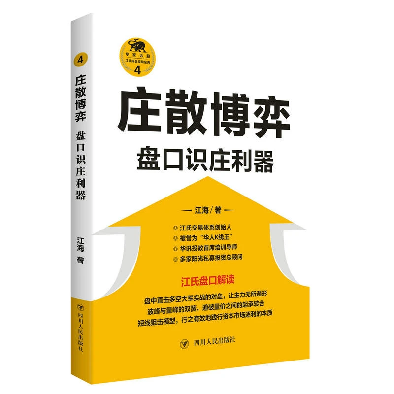 江海4 庄散博弈：盘口识庄利器 江氏操盘实战经典 江海 著