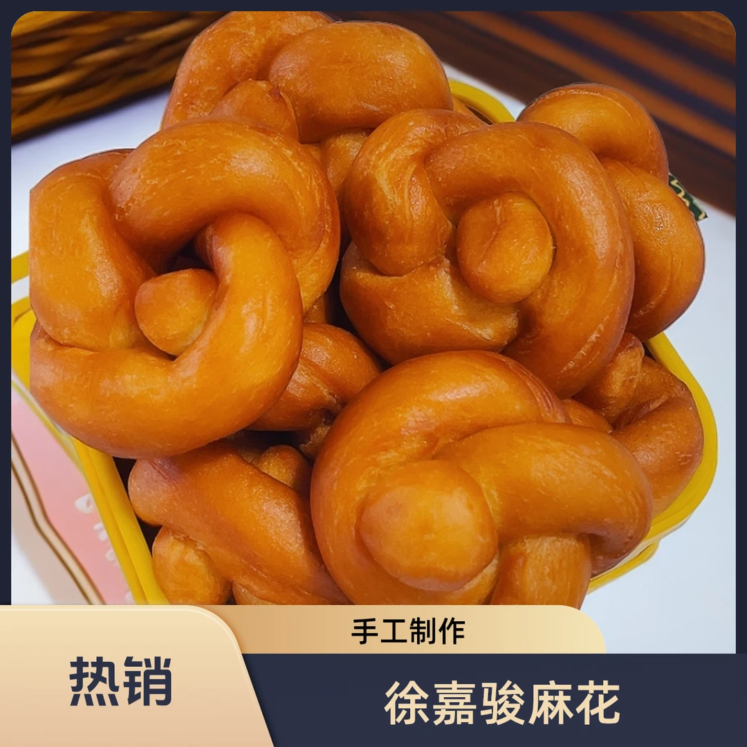 徐嘉骏【麻花头】三袋三斤左右传统美食手工制作健康营养油炸