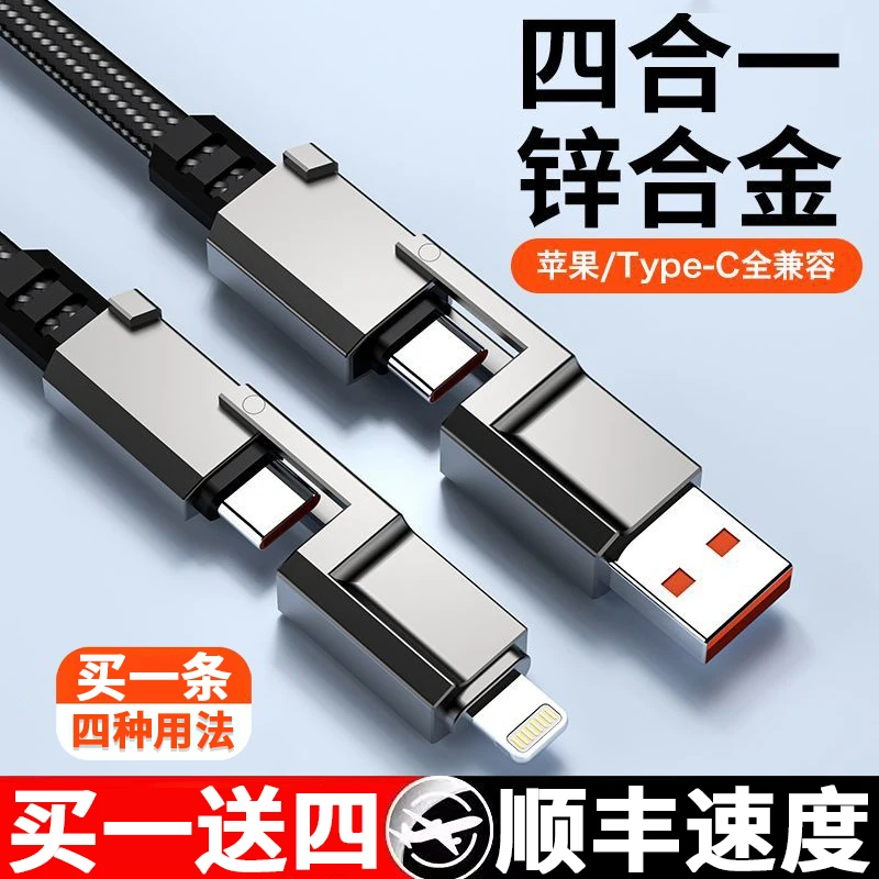 锌合金四合一快充数据线适用苹果PD华为荣耀Typec快充充电线通用