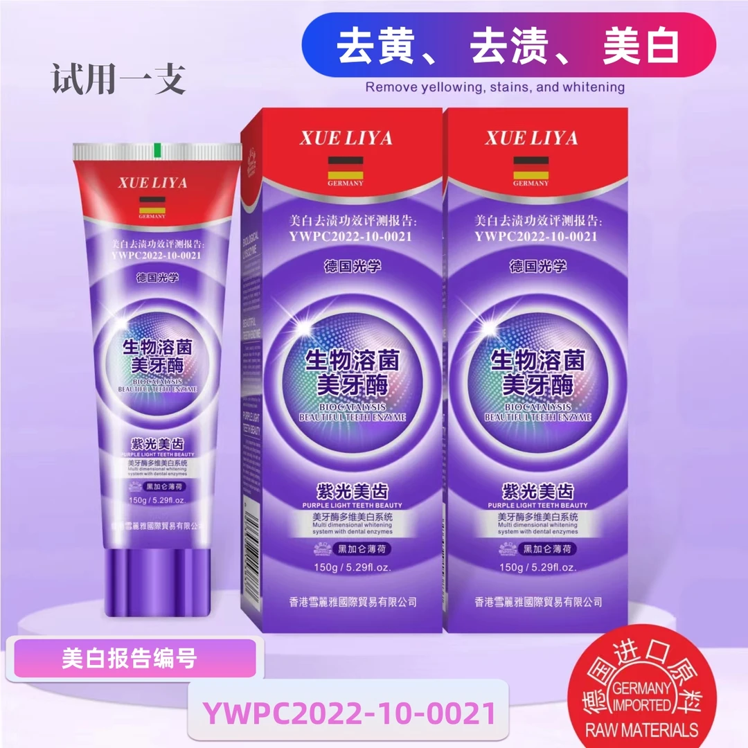 香港XUELIYA-生物溶菌美牙酶150g紫光色修-光学美白护齿-试用一支