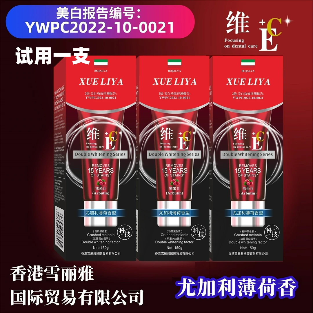XUELIYA-维E/C熊果苷双重美白去渍牙膏150g(拍一发三）【试用一支】F