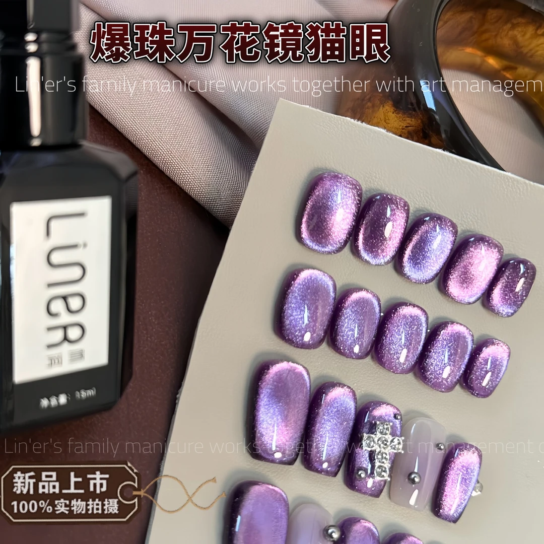 林洱美甲新款爆珠万花镜猫眼轻奢显白紫色粗颗粒猫眼瓶装甲油胶